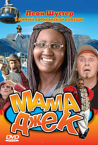 Мама Джек (2005) постер