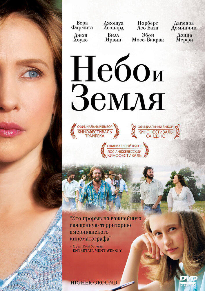 Небо и земля (2011) постер