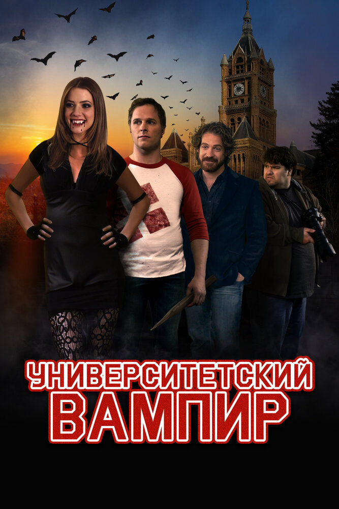Университетский вампир (2011) постер