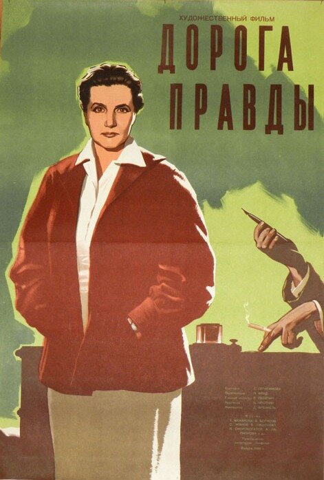 Дорога правды (1956) постер