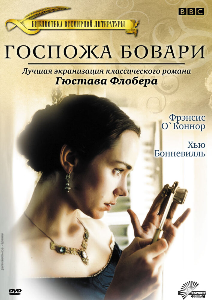 Госпожа Бовари (2000) постер