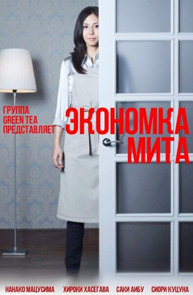 Экономка Мита (2011) постер