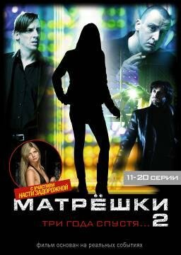 Матрешки 2 (2008) постер