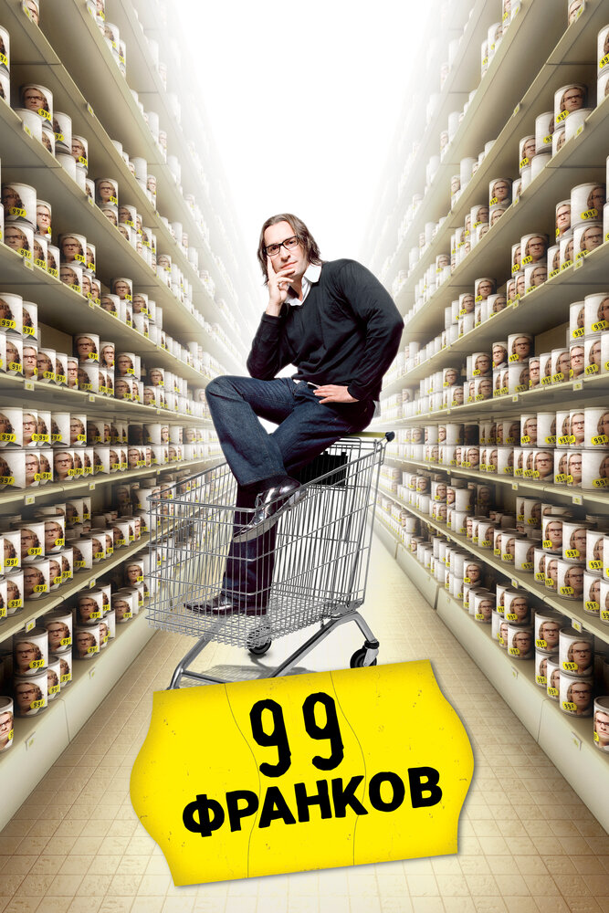 99 франков (2007) постер