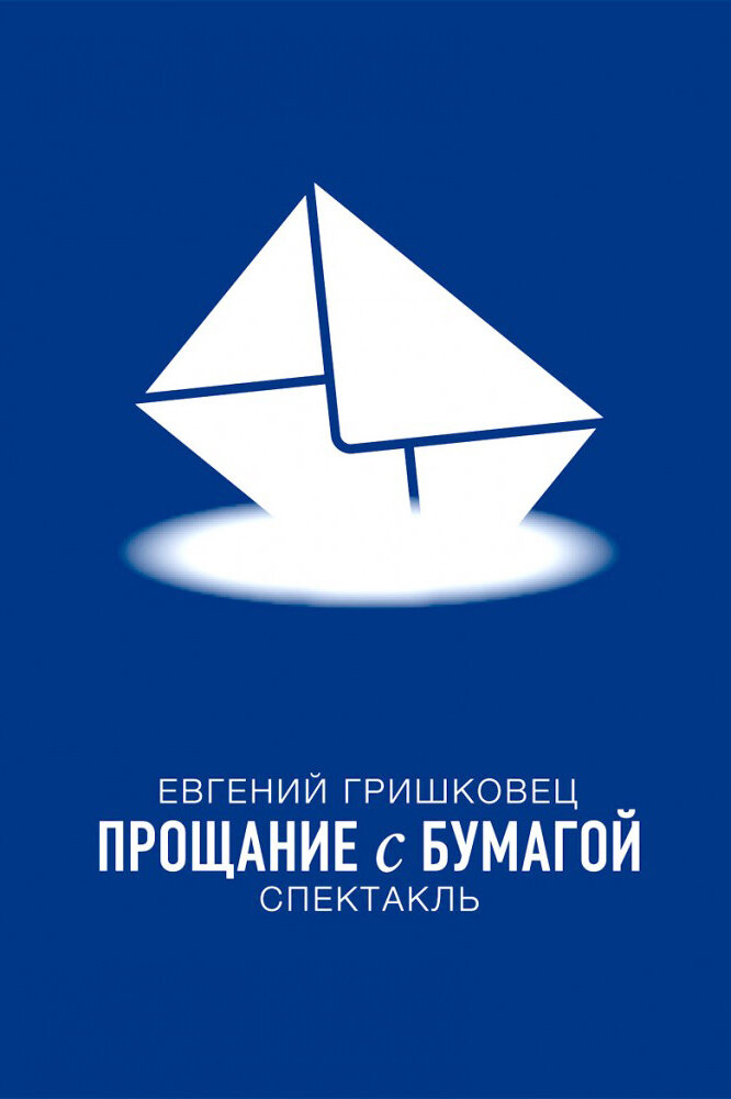 Евгений Гришковец: Прощание с бумагой (2014) постер