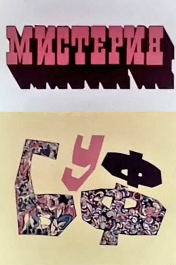 Мистерия-Буфф (1969) постер