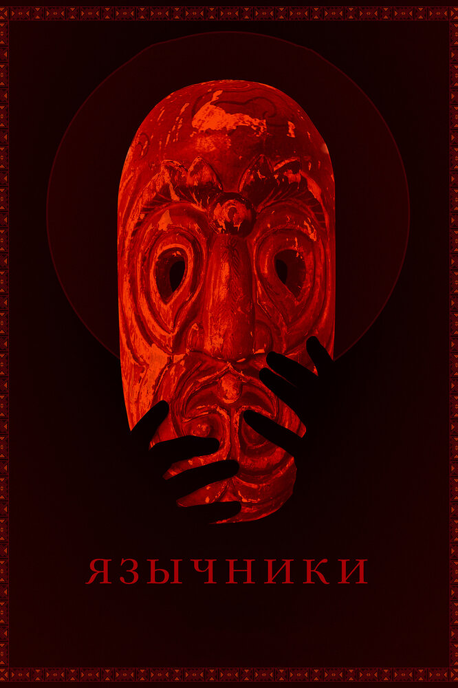 Язычники (2017) постер