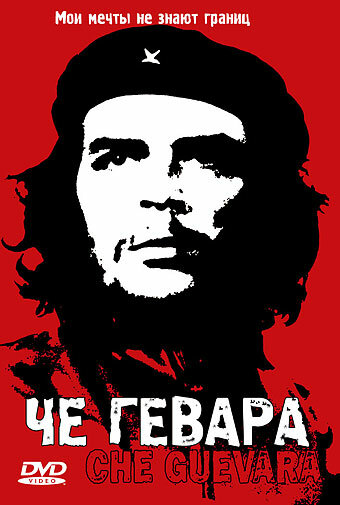 Че Гевара (2004) постер