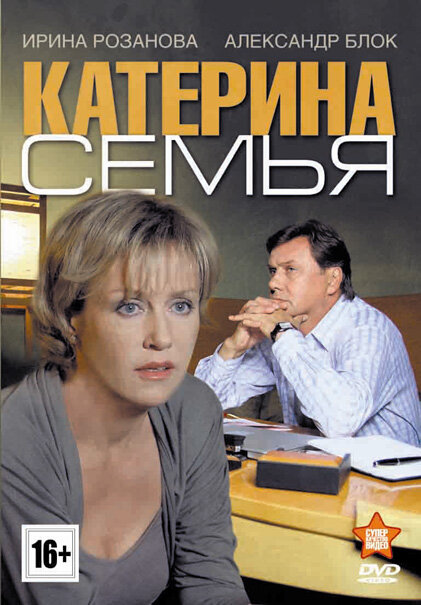 Катерина 3: Семья (2011) постер