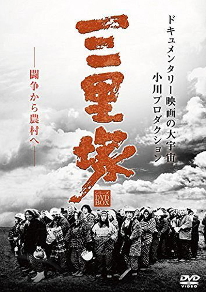 Nihon Kaiho sensen: Sanrizuka no natsu (1968) постер