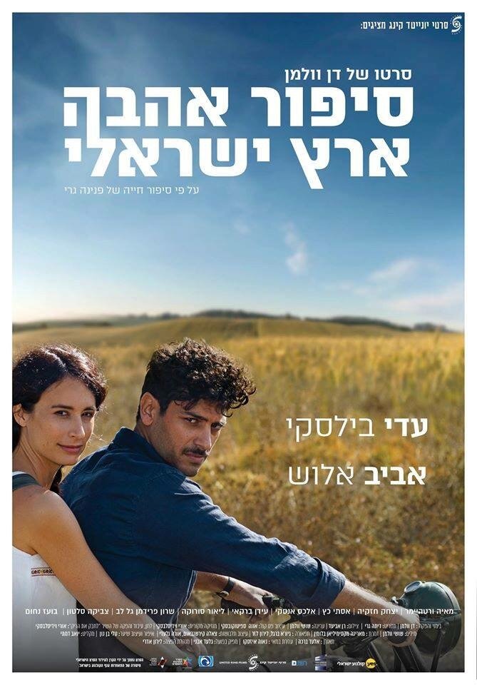 Израильский роман (2017) постер