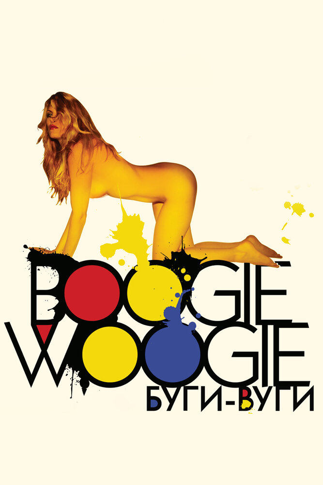 Буги-вуги (2009) постер