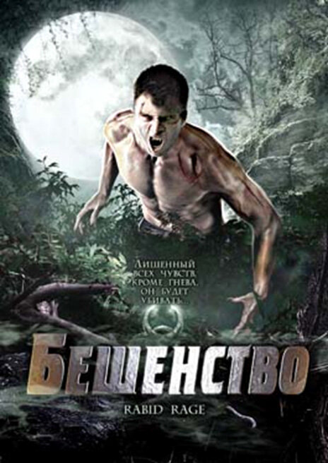 Бешенство (2008) постер