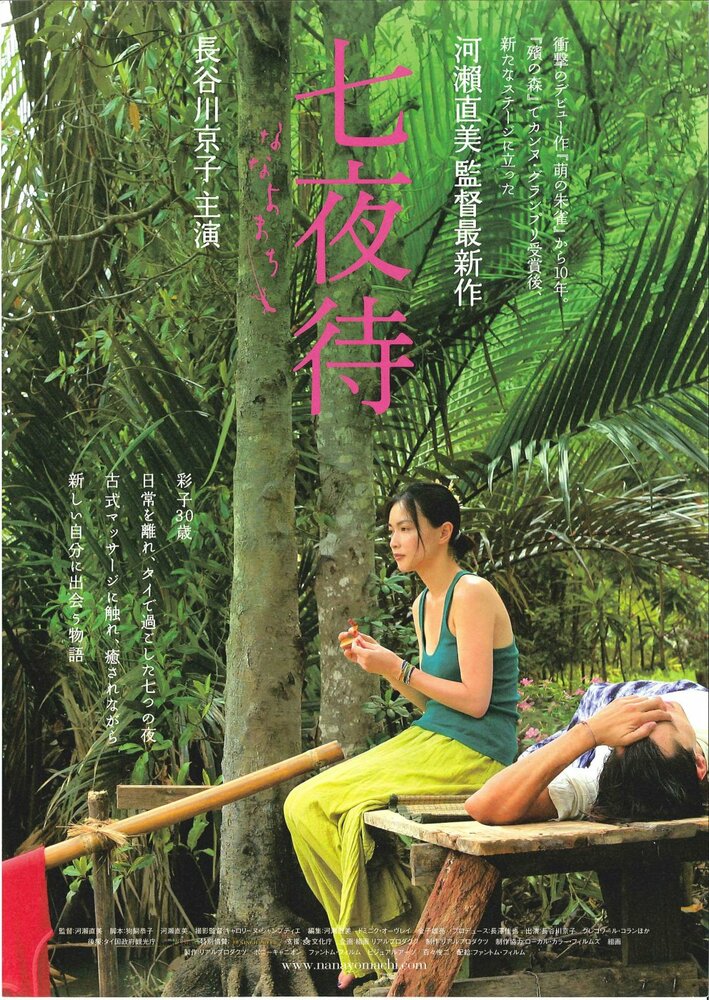 Нанайо (2008) постер