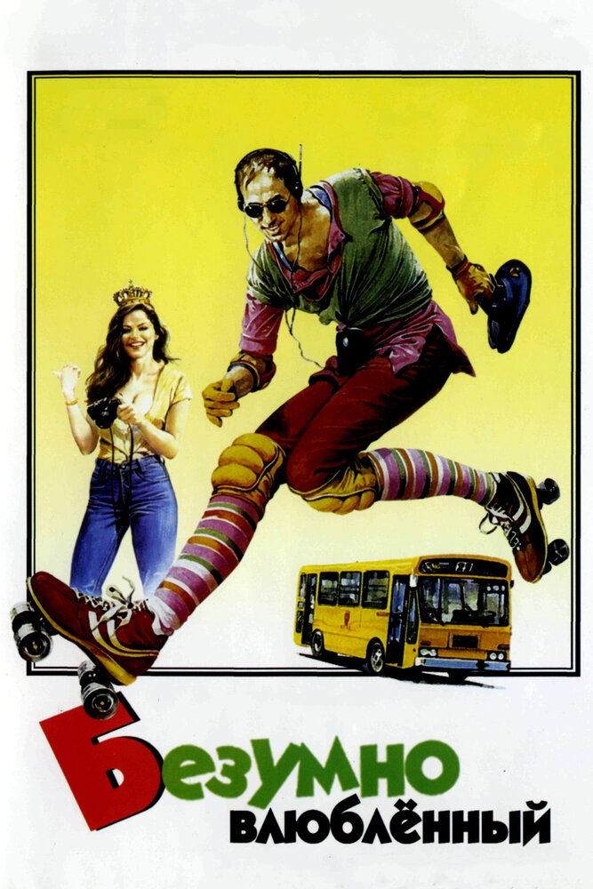 Безумно влюблённый (1981) постер