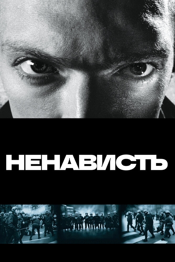 Ненависть (1995) постер