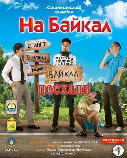 На Байкал. Поехали (2012) постер