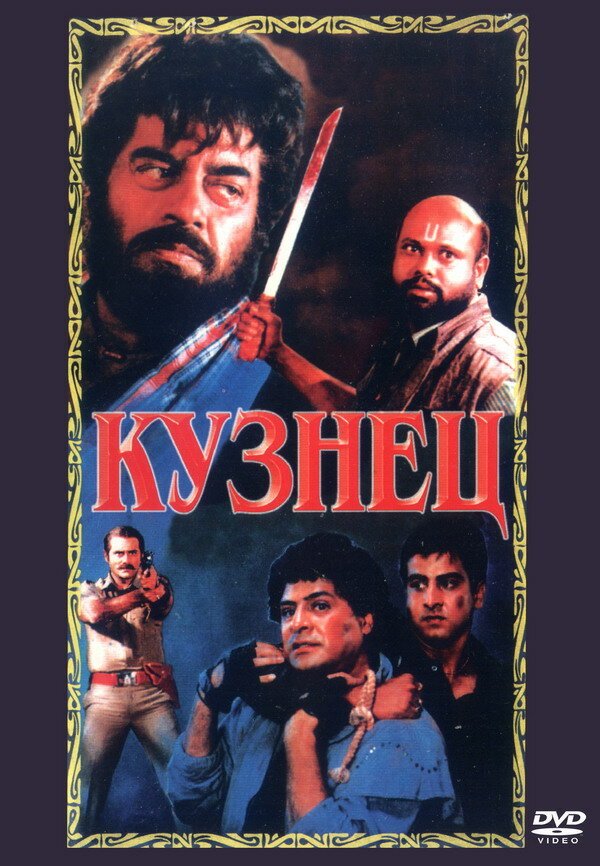 Кузнец (1996) постер