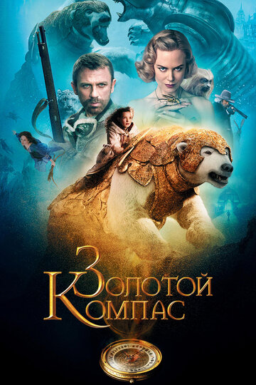 Золотой компас (2007)