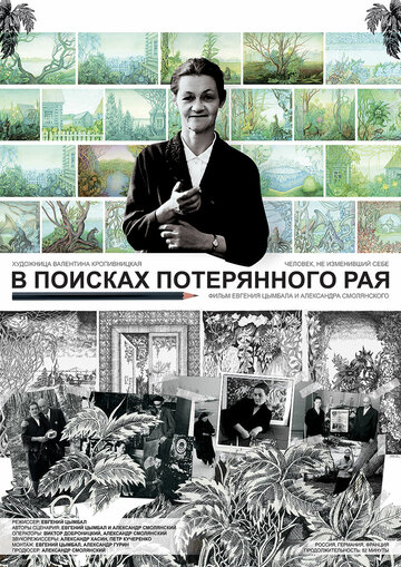 В поисках потерянного рая (2015)