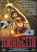 Джульетта (2001)