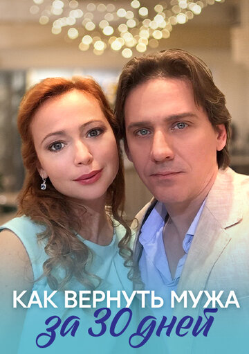 Как вернуть мужа за тридцать дней (2017) постер