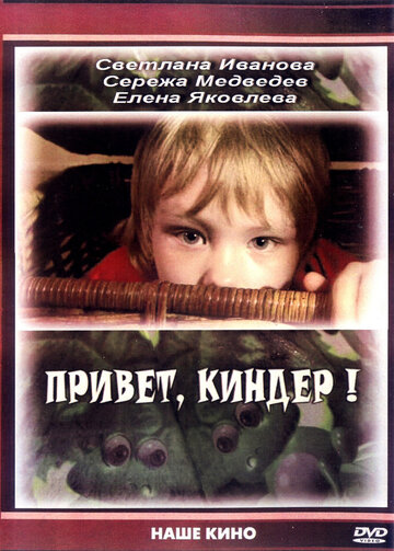 Привет, Киндер! (2008)