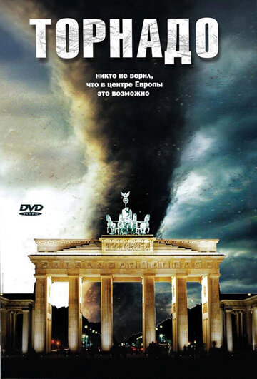 Торнадо (2006)